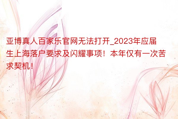 亚博真人百家乐官网无法打开_2023年应届生上海落户要求及闪耀事项！本年仅有一次苦求契机！