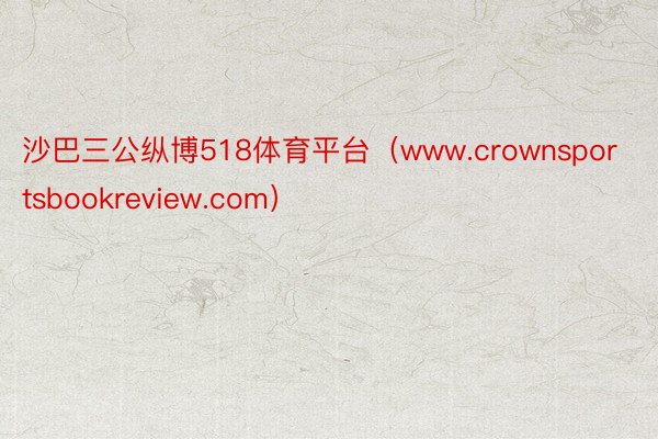 沙巴三公纵博518体育平台（www.crownsportsbookreview.com）