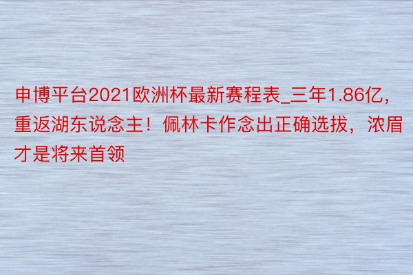 申博平台2021欧洲杯最新赛程表_三年1.86亿，重返湖东说念主！佩林卡作念出正确选拔，浓眉才是将来首领