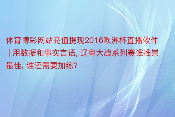 体育博彩网站充值提现2016欧洲杯直播软件 | 用数据和事实言语, 辽粤大战系列赛谁推崇最佳, 谁还需要加练?