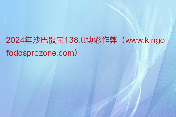 2024年沙巴骰宝138.tt博彩作弊（www.kingofoddsprozone.com）