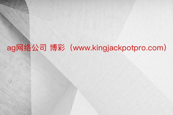 ag网络公司 博彩（www.kingjackpotpro.com）