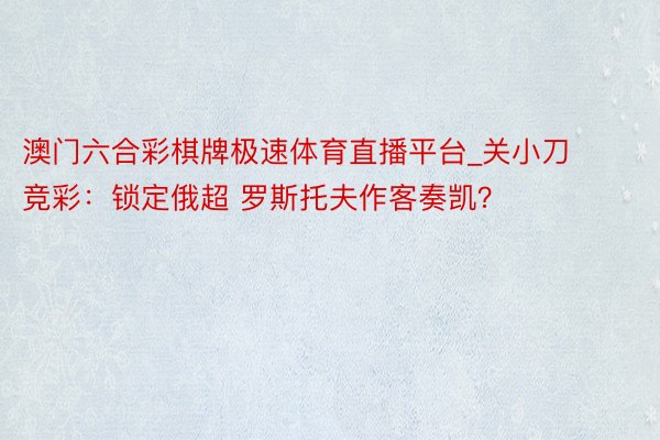 澳门六合彩棋牌极速体育直播平台_关小刀竞彩：锁定俄超 罗斯托夫作客奏凯？