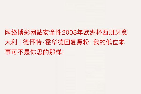 网络博彩网站安全性2008年欧洲杯西班牙意大利 | 德怀特·霍华德回复黑粉: 我的低位本事可不是你思的那样!