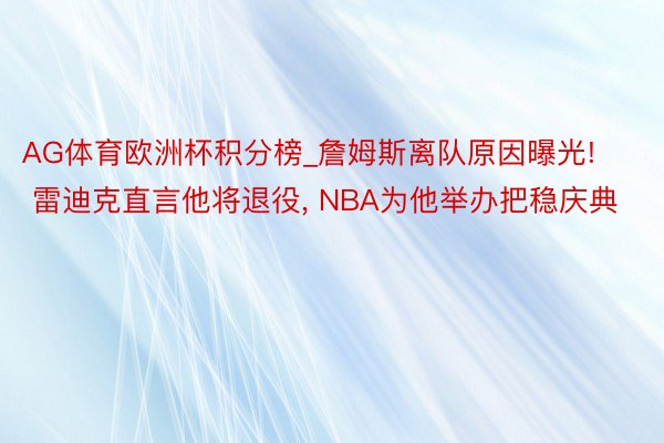 AG体育欧洲杯积分榜_詹姆斯离队原因曝光! 雷迪克直言他将退役, NBA为他举办把稳庆典