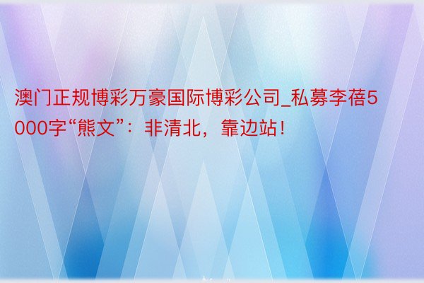 澳门正规博彩万豪国际博彩公司_私募李蓓5000字“熊文”：非清北，靠边站！